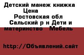 Детский манеж книжка › Цена ­ 3 000 - Ростовская обл., Сальский р-н Дети и материнство » Мебель   